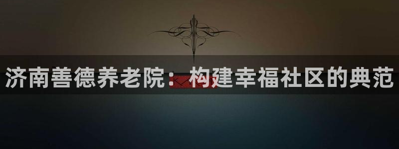 韦德1946官网